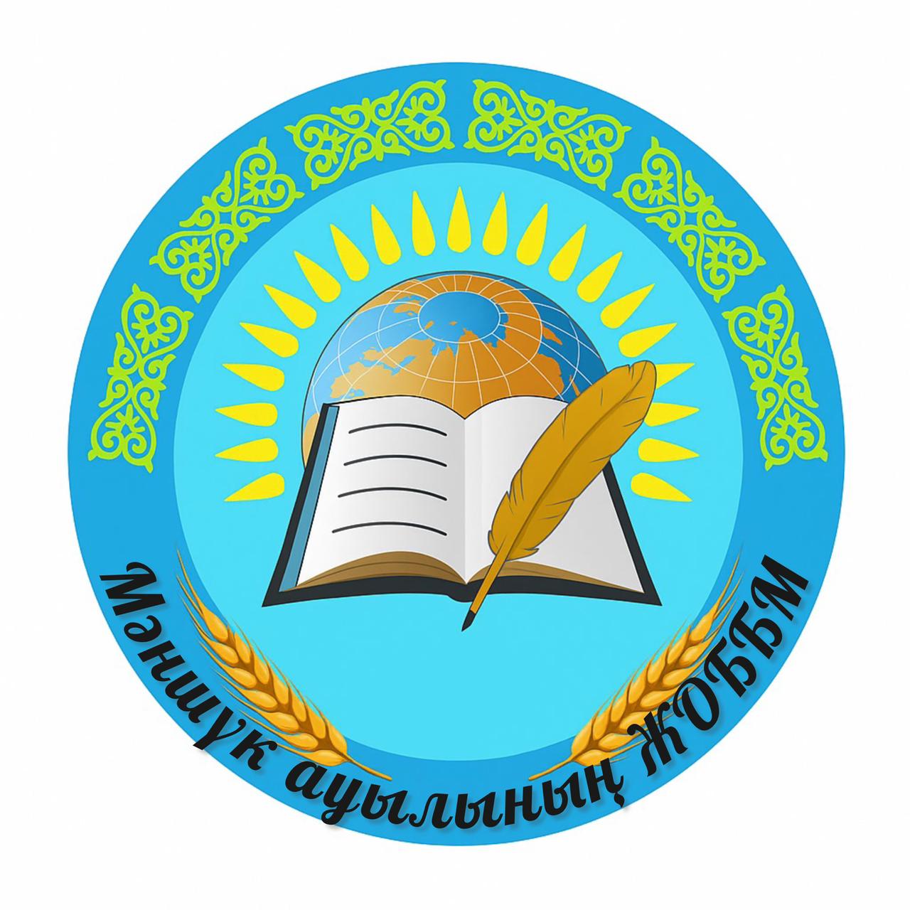 КГУ «Общеобразовательная школа села Маншук Целиноградского районного отдела образования управления образования Акмолинской области»